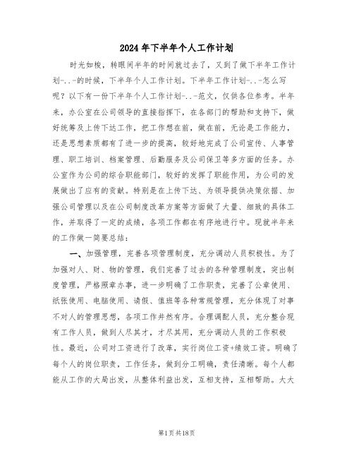 2024年下半年个人工作计划(七篇)