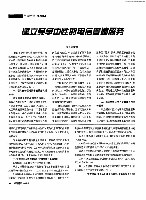 建立竞争中性的电信普遍服务