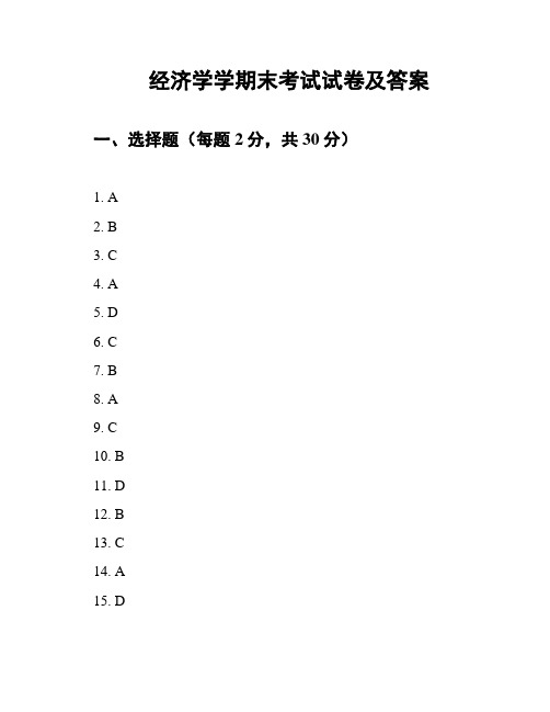 经济学学期末考试试卷及答案