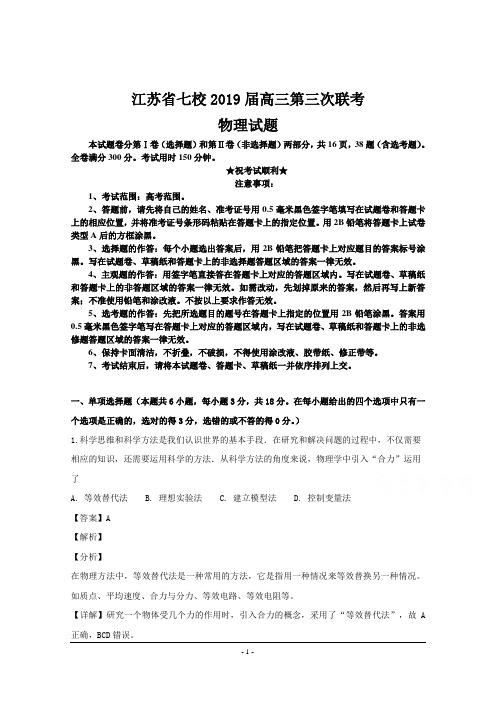 江苏省七校2019届高三第三次联考物理试题