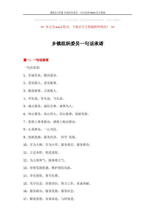 【精品文档】乡镇组织委员一句话承诺-word范文模板 (8页)
