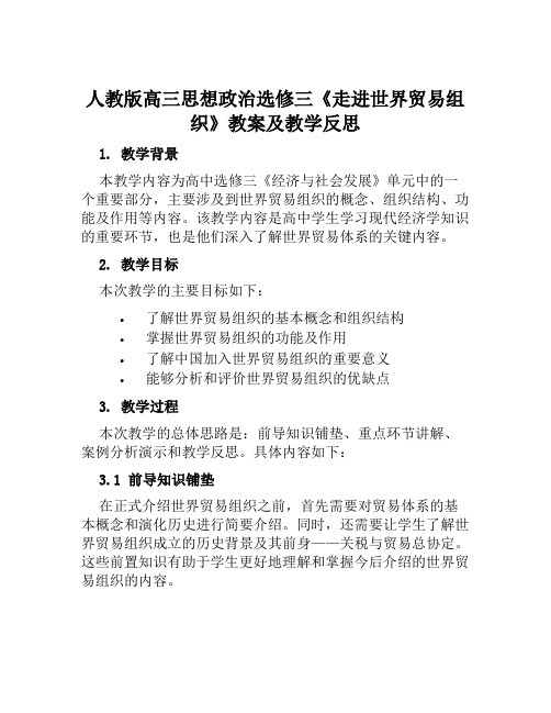 人教版高三思想政治选修三《走进世界贸易组织》教案及教学反思