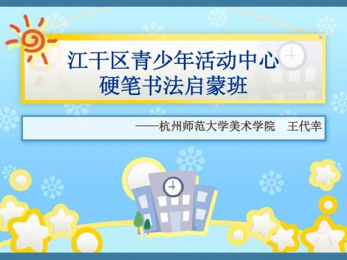江干区少年宫书法课
