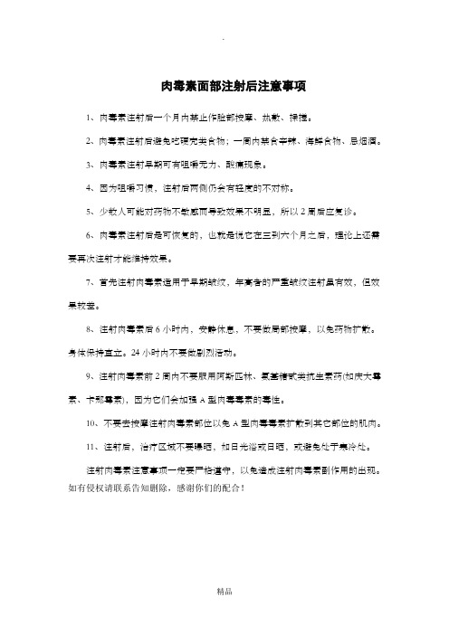 肉毒素面部注射术后注意事项