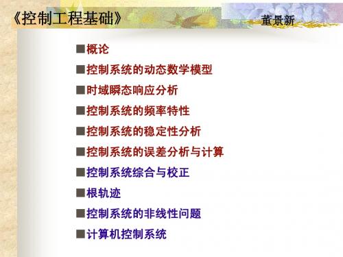 控制工程知识汇总课件