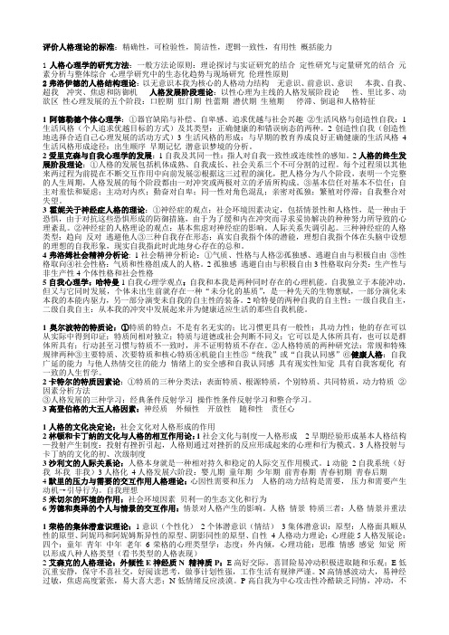 人格心理学复习资料1