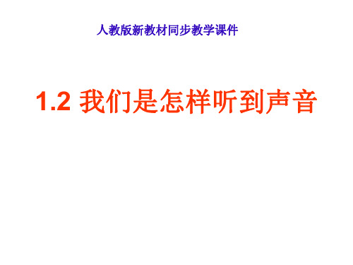 八年级物理我们怎么听到声音