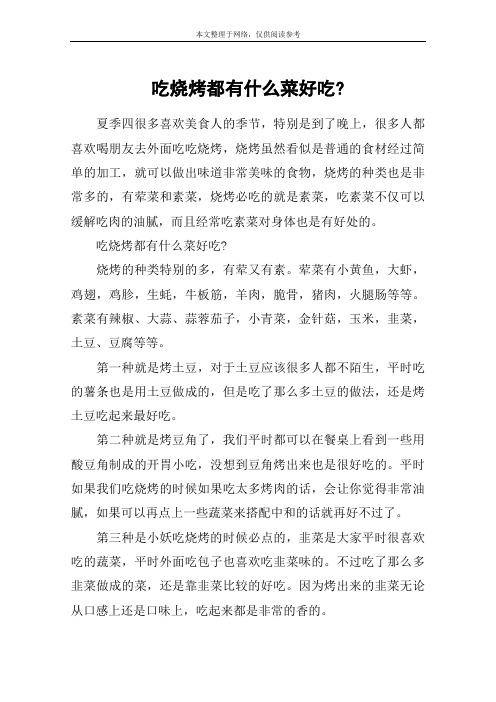 吃烧烤都有什么菜好吃-