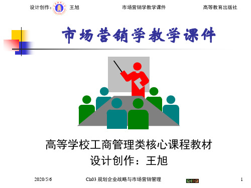市场营销学学习指南和练习-Ch03 从企业战略到营销管理
