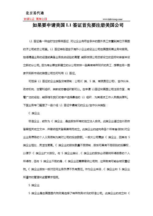 如果要申请美国L1签证首先要注册美国公司