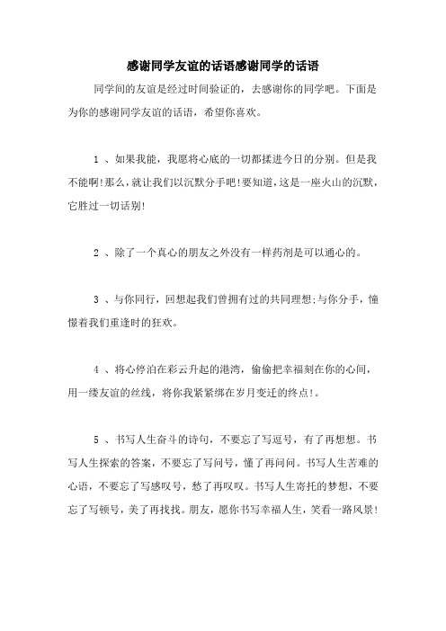 感谢同学友谊的话语感谢同学的话语