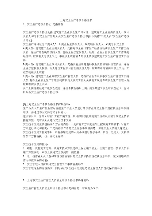 上海安全生产考核合格证书安全生产