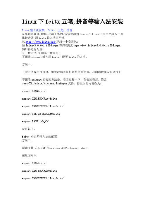 linux下fcitx五笔,拼音等输入法安装