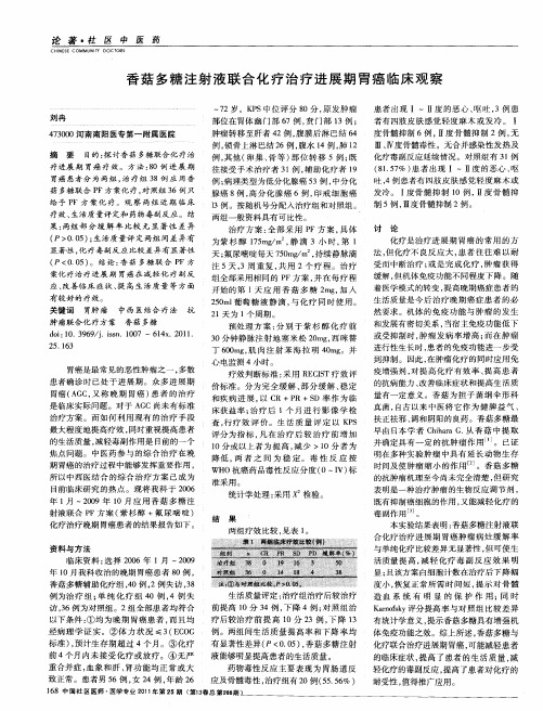 香菇多糖注射液联合化疗治疗进展期胃癌临床观察