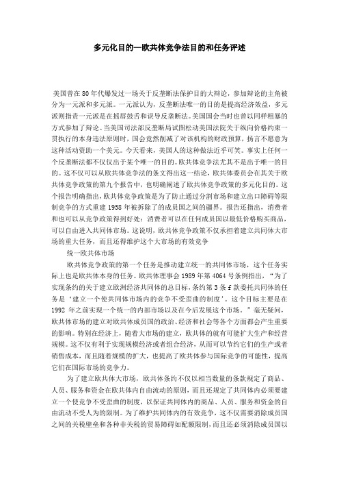 多元化目的—欧共体竞争法目的和任务评述