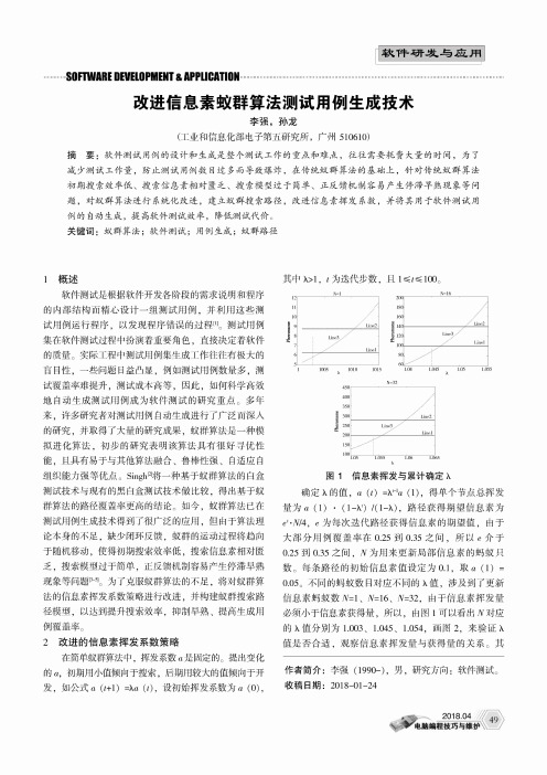 改进信息素蚁群算法测试用例生成技术
