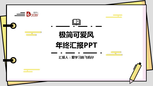可爱极简风翻页效果年终汇报PPT