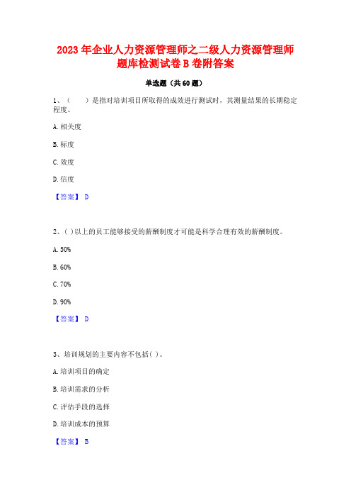 2023年企业人力资源管理师之二级人力资源管理师题库检测试卷B卷附答案