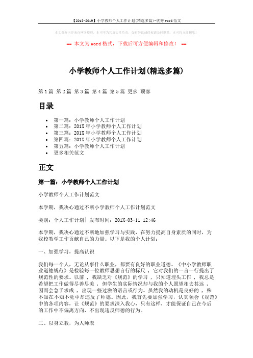 【2018-2019】小学教师个人工作计划(精选多篇)-优秀word范文 (9页)