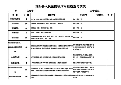 临床用血检查考核表
