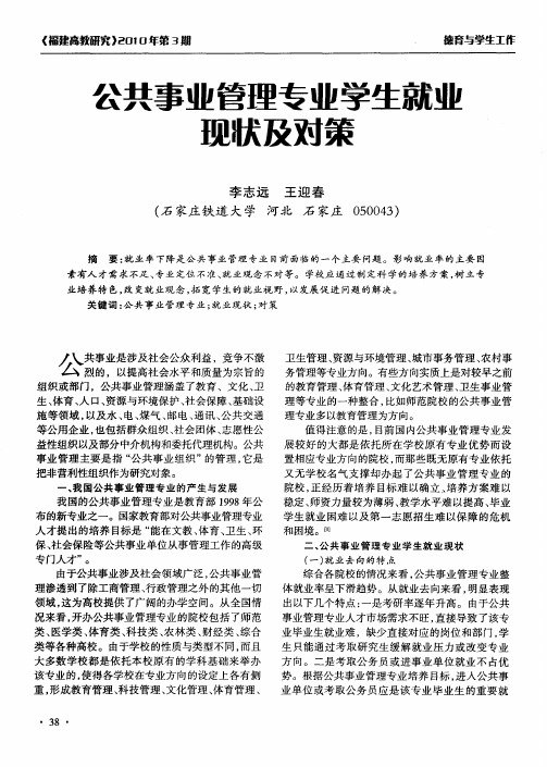 公共事业管理专业学生就业现状及对策