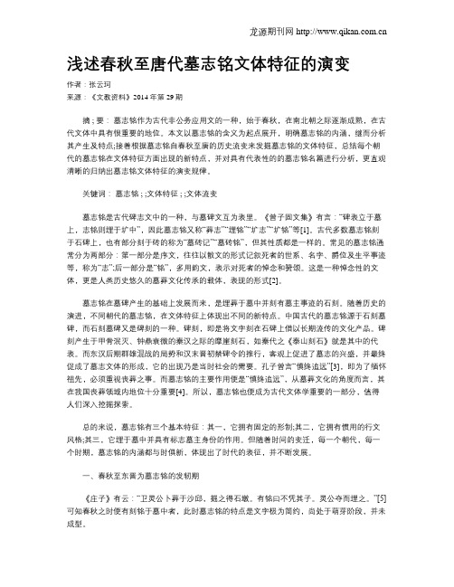 浅述春秋至唐代墓志铭文体特征的演变