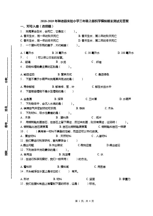 2018-2019年神池县实验小学三年级上册科学模拟期末测试无答案