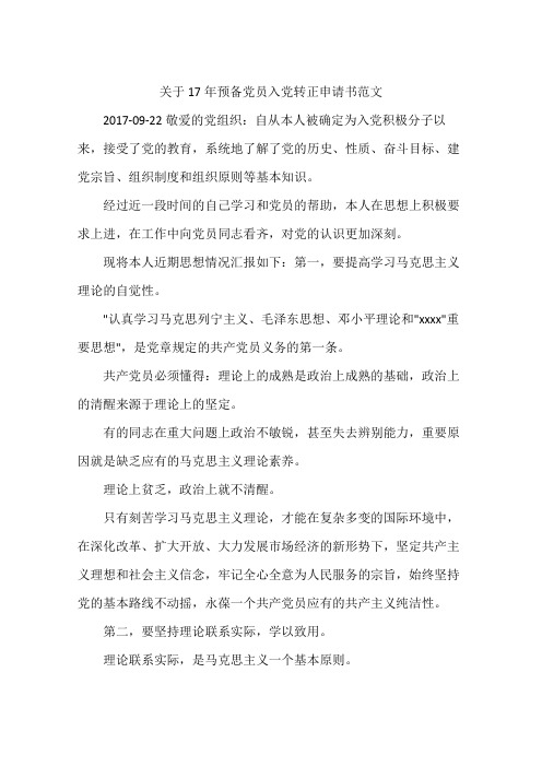 关于17年预备党员入党转正申请书范文