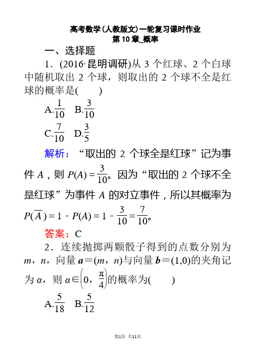高考数学(人教版文)一轮复习课时作业60第10章_概率1有答案