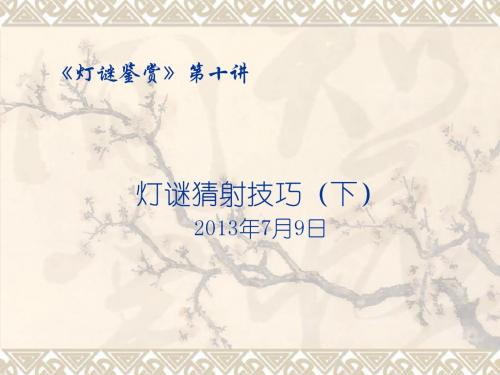 灯谜鉴赏》第十讲