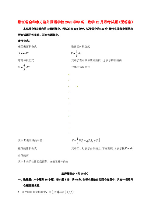 浙江省金华市方格外国语学校2020学年高二数学12月月考试题(无答案)