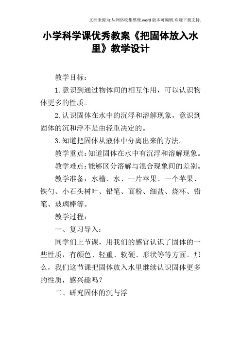 小学科学课优秀教案把固体放入水里教学设计