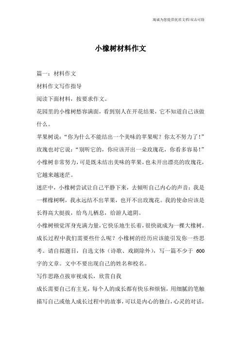 小橡树材料作文