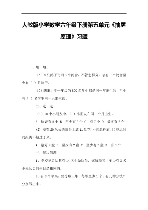 人教版小学数学六年级下册第五单元《抽屉