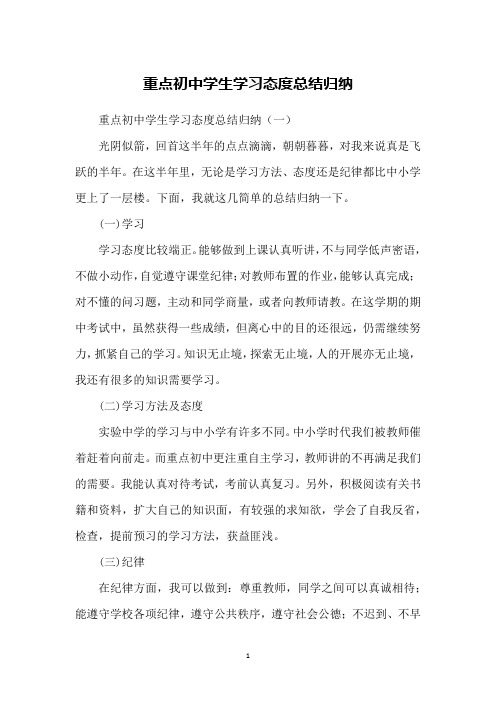 重点初中学生学习态度总结归纳