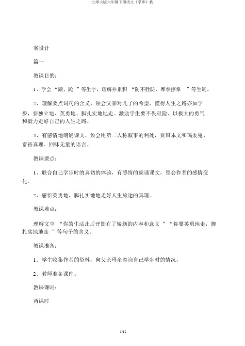 北师大版六年级下册语文《学步》教