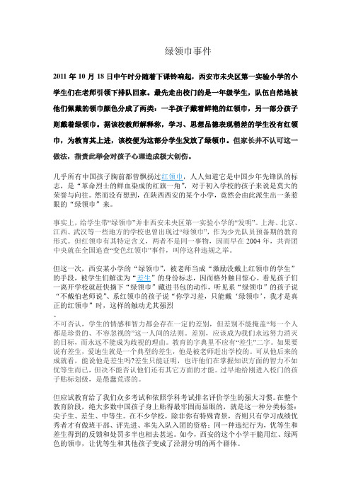 绿领巾事件
