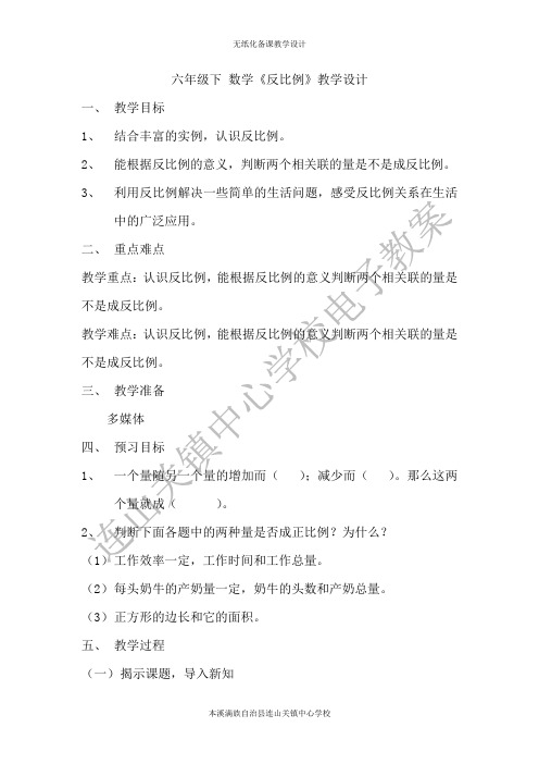 六年级下 数学《反比例》教学设计