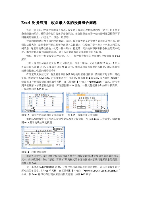 Excel 财务应用  收益最大化的投资组合问题
