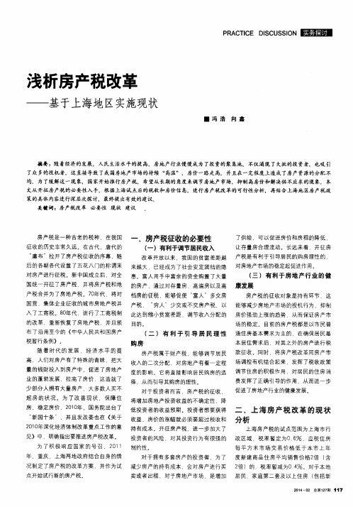 浅析房产税改革——基于上海地区实施现状