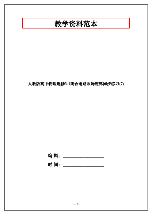 人教版高中物理选修3-1闭合电路欧姆定律同步练习(7)