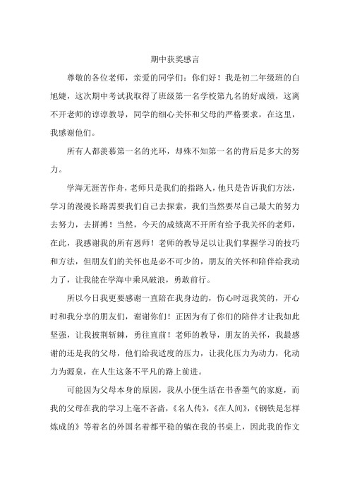 期中获奖感言-作文