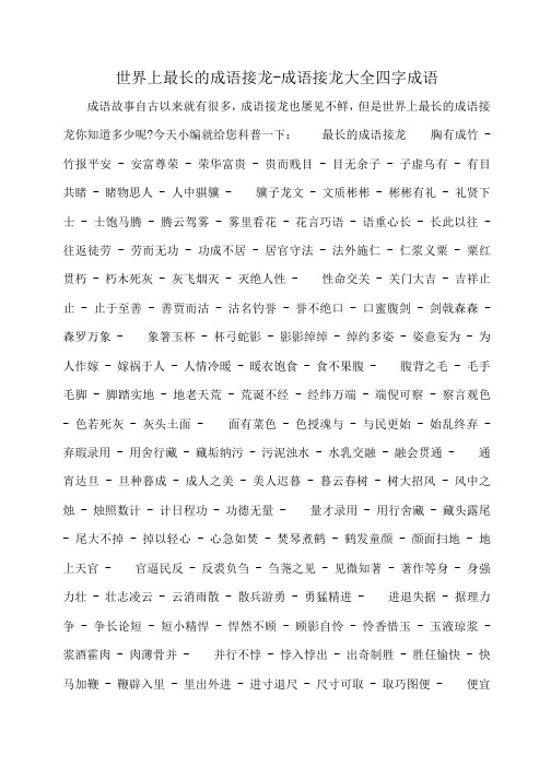 小度写范文世界上最长的成语接龙-成语接龙大全四字成语模板