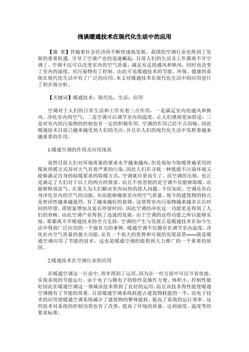 浅谈暖通技术在现代化生活中的应用