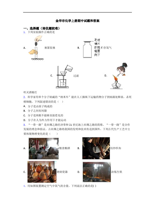 金华市化学初三化学上册期中试题和答案