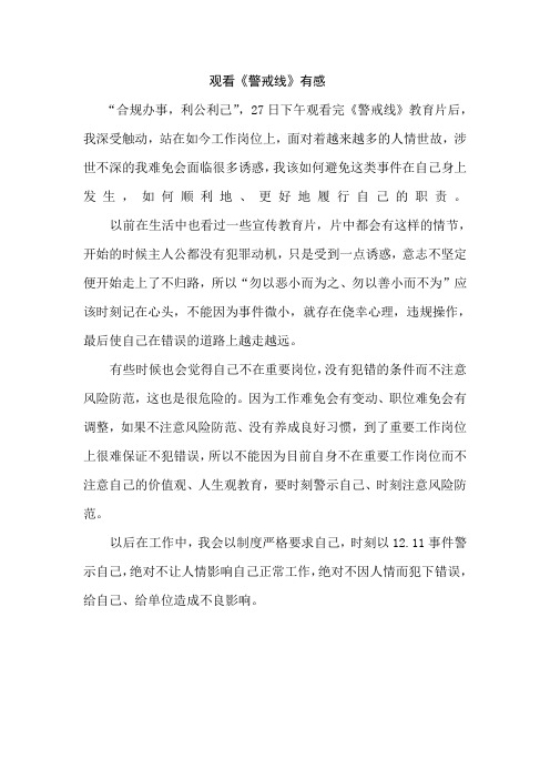 观看《警戒线》有感