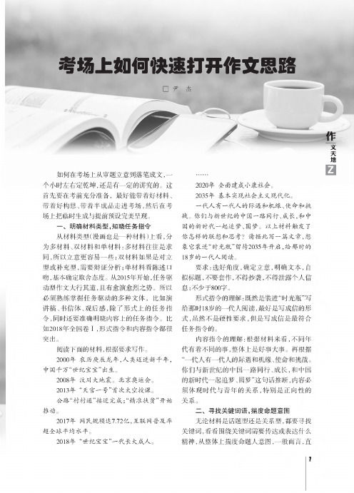 考场上如何快速打开作文思路
