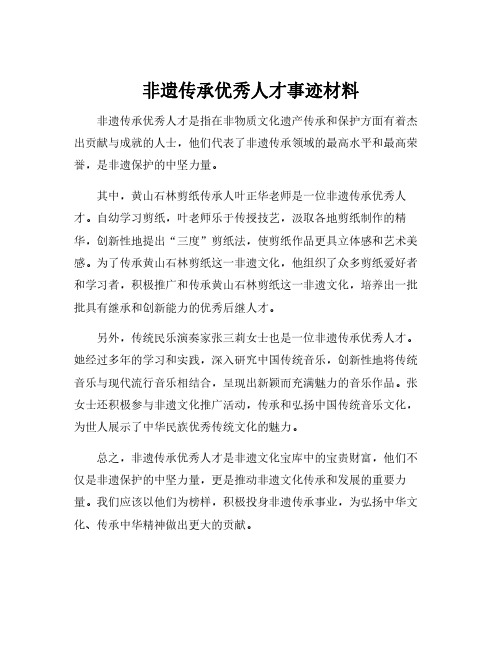 非遗传承优秀人才事迹材料