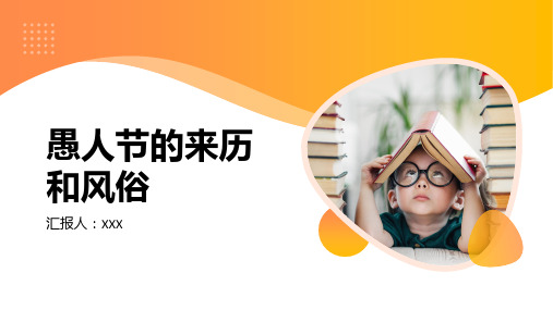 愚人节的来历和风俗