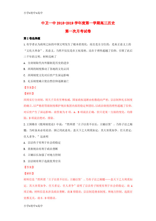 教育最新K12宁夏中卫市第一中学2019届高三历史上学期第一次月考试题(含解析)